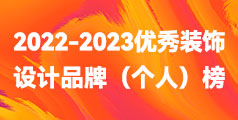 泰州2022-2023“鳳城優品”優秀裝飾設計品牌（個人）榜單公布！